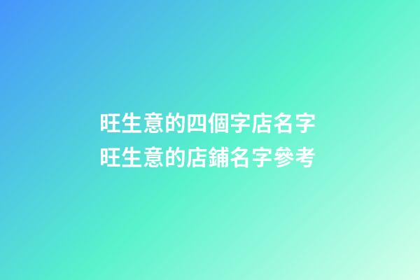 旺生意的四個字店名字 旺生意的店鋪名字參考-第1張-店鋪起名-玄機派